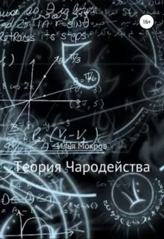 Теория Чародейства
