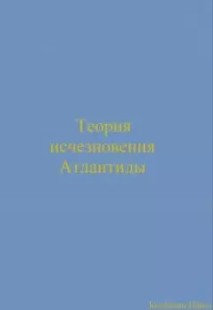 Теория исчезновения Атлантиды