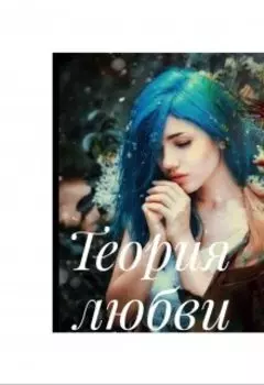 Теория любви
