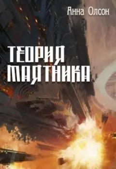 Теория маятника.