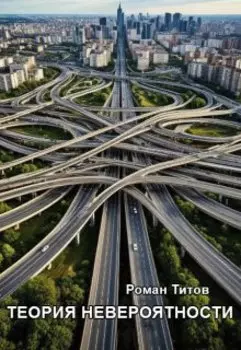 Теория невероятности