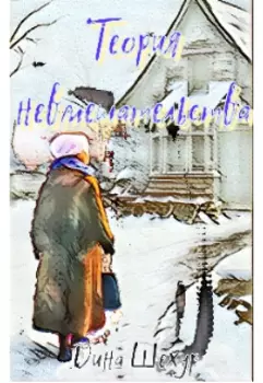 Теория невмешательства