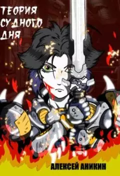 Теория судного дня