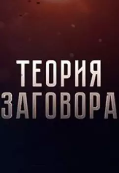 Теория Заговора