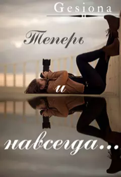 Теперь и навсегда