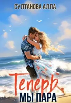 Теперь мы пара