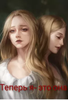 Теперь я- это она