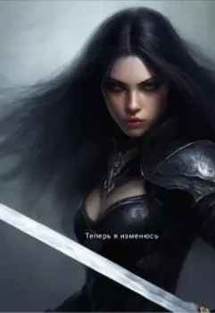 Теперь я изменюсь