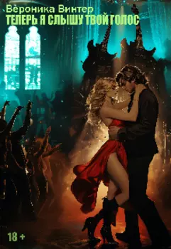 Теперь я слышу твой голос