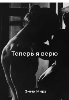 Теперь я верю