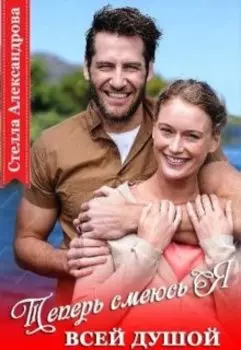 Теперь смеюсь я всей душой