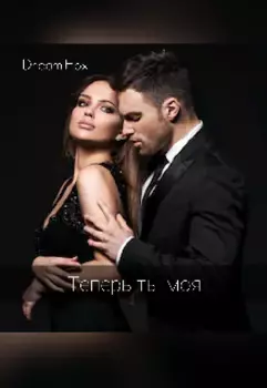 Теперь ты моя