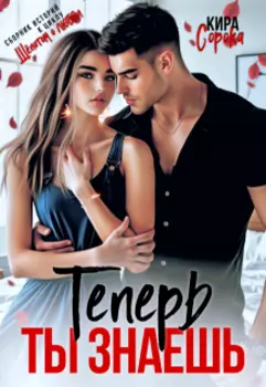 Теперь ты знаешь