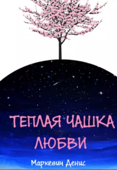 Теплая чашка любви