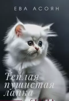 Теплая, пушистая лапка