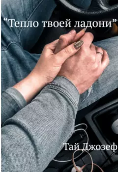 Тепло твоей ладони
