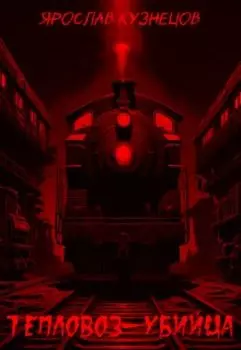Тепловоз-убийца