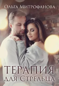 Терапия для Стрельца