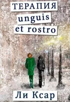 Терапия unguis et rostro