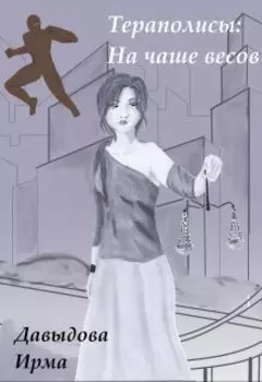 Тераполисы. На чаше весов