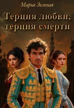 Терция любви, терция смерти