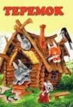 Теремок.