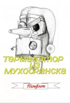 Терминатор из Мухосранска