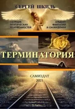 Терминатория