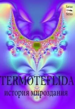 Termoteflida - История Мироздания