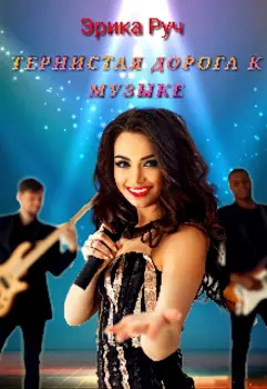 Тернистая дорога к музыке