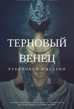 Терновый венец