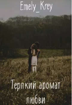 Терпкий аромат любви