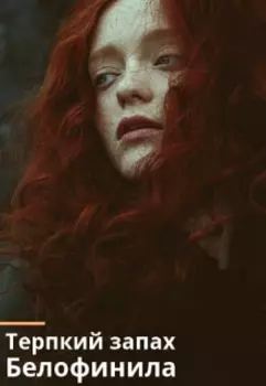 Терпкий запах Белофинила