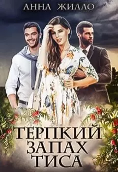 Терпкий запах тиса