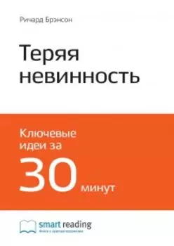 Теряя невинность. Как я построил бизнес, делая все по-своему и получая удовольствие от жизни. Ричард Брэнсон. Саммари