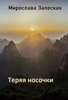 Теряя носочки
