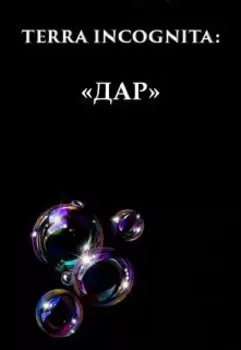Terra Incognita: Дар