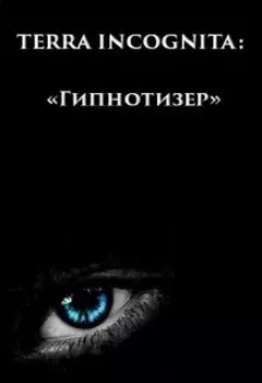 Terra Incognita: Гипнотизер