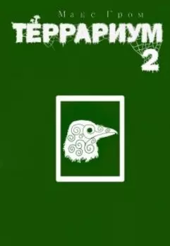 Террариум 2