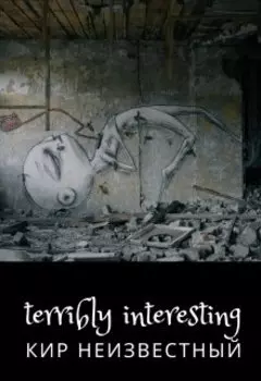 Terribly interesting