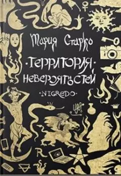 Территория невероятностей: Nigredo