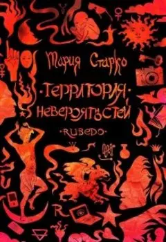 Территория невероятностей: Rubedo