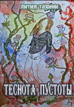 Теснота Пустоты