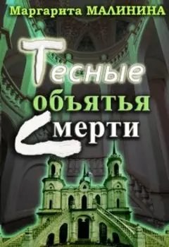 Тесные объятья смерти