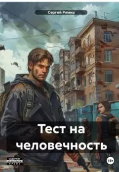 Тест на человечность