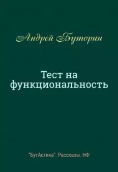 Тест на функциональность