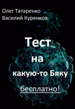 Тест на какую-то Бяку бесплатно!