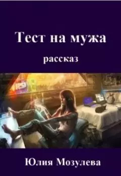 Тест на мужа