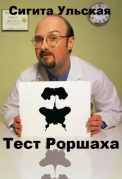 Тест Роршаха.