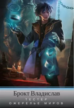 Тестер. Ожерелье миров.